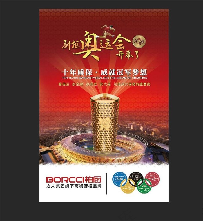厨柜奥运会开幕图片(2834X4252(DPI:120))psd模版下载