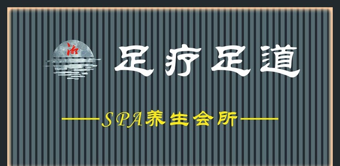 足疗足道logo门头设计图片(9094x4724)psd模版下载