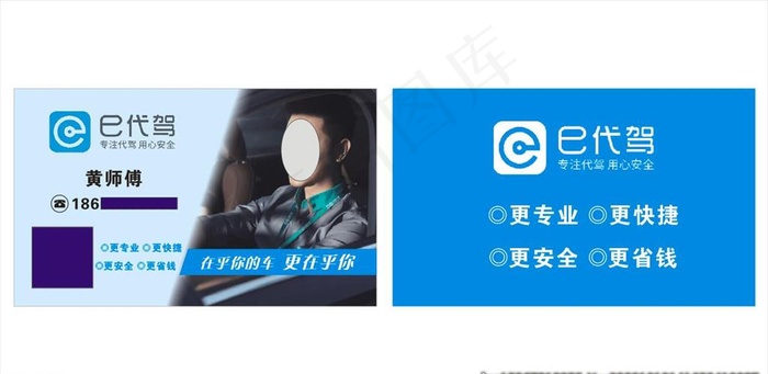 E代驾名片图片cdr矢量模版下载