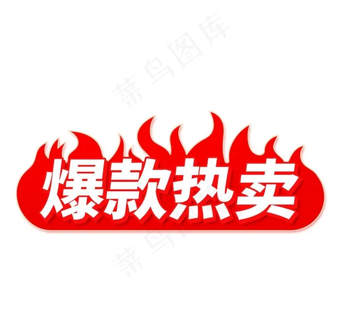 爆款热卖图片psd模版下载