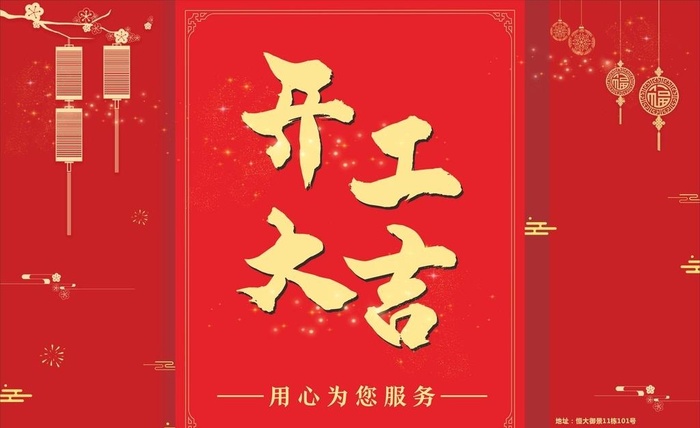 开工大吉图片cdr矢量模版下载