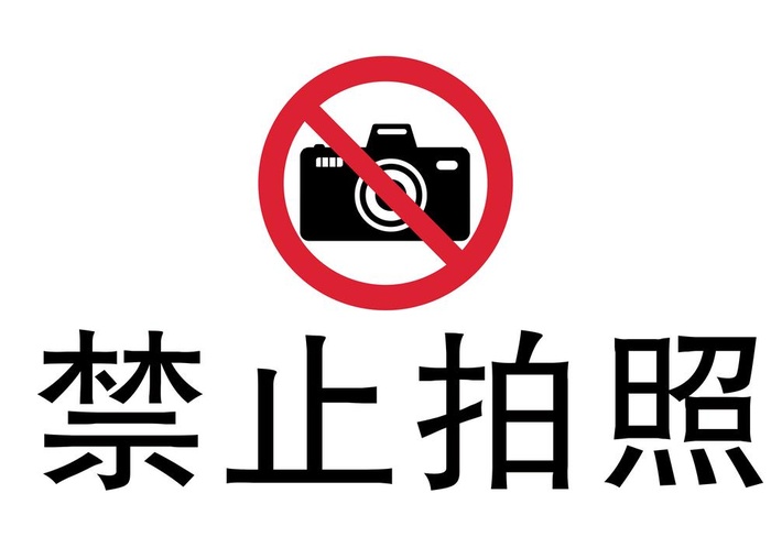 禁止拍照图片(3508x2480)psd模版下载