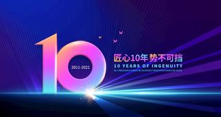 10周年庆图片