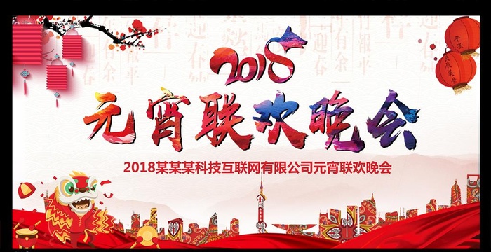 中国风元宵联欢晚会背景展板图片(7087x3453)psd模版下载
