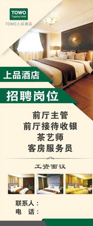 酒店招聘图片