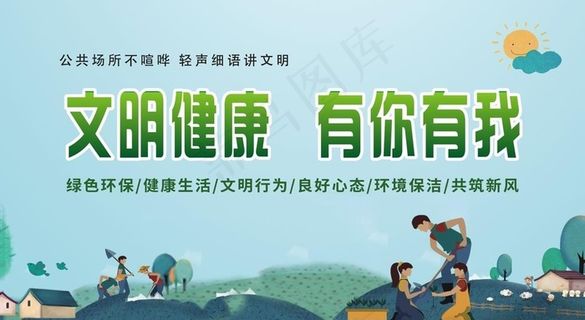 文明健康 有你有我图片