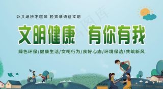 文明健康 有你有我图片