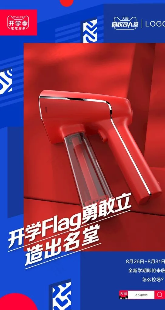 开学季海报图片psd模版下载