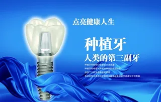 种植牙海报图片