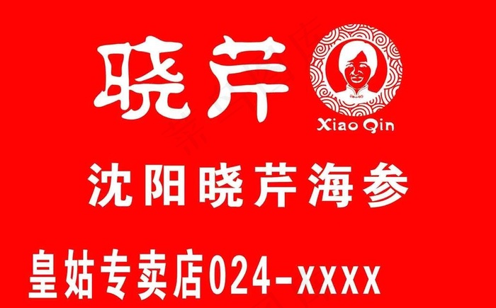 晓琴海参专卖图片(15433x10079)psd模版下载