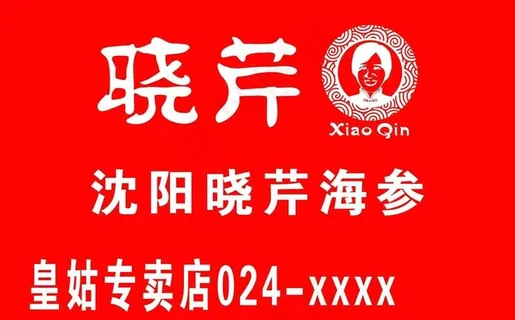 晓琴海参专卖图片