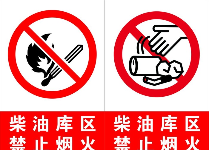 禁止烟火图片cdr矢量模版下载