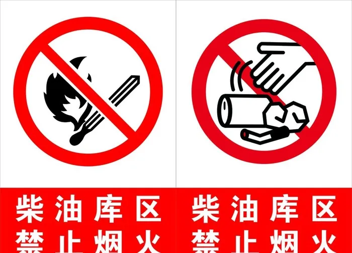 禁止烟火图片cdr矢量模版下载