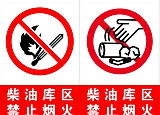 禁止烟火图片