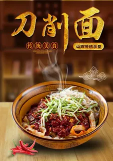 刀削面图片 刀削面图片