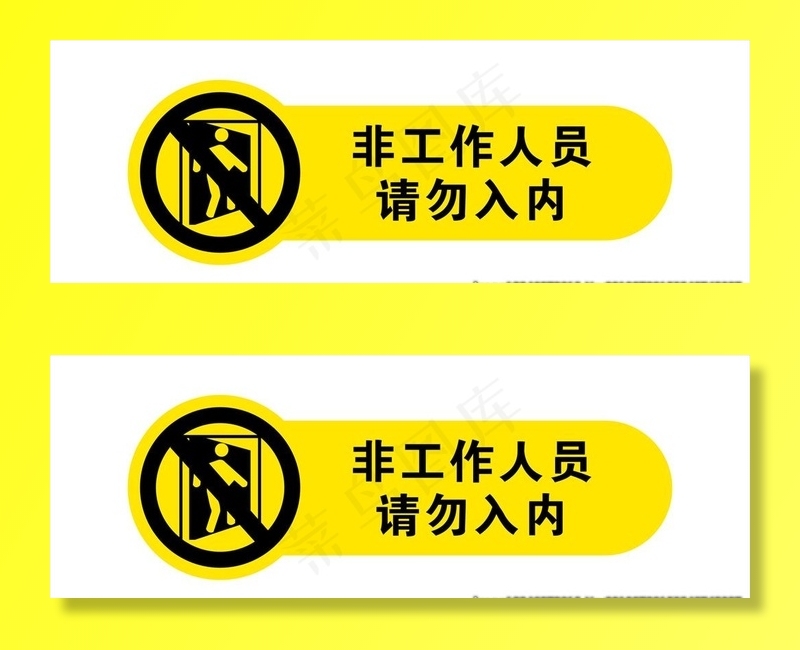 非工作人员请勿入内图片cdr矢量模版下载