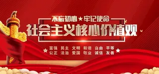 *核心价值观图片