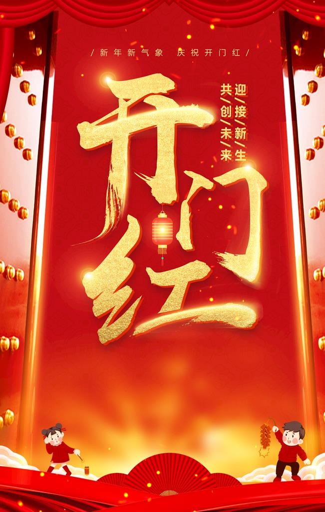 开门红图片(3543x5315)psd模版下载