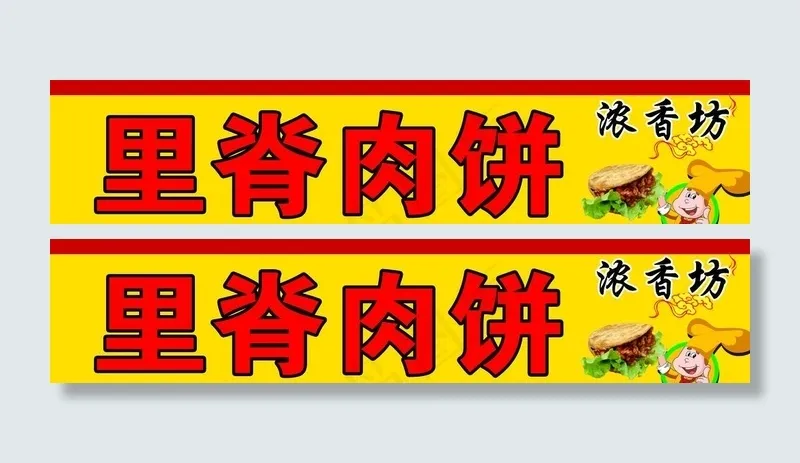 里脊肉饼图片(2165x512)psd模版下载