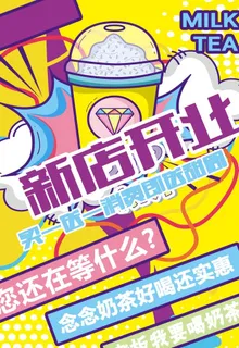 奶茶店开业图片