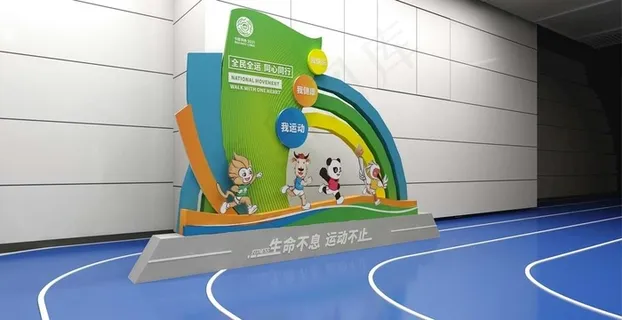 十四运小品  全运会小品 图片