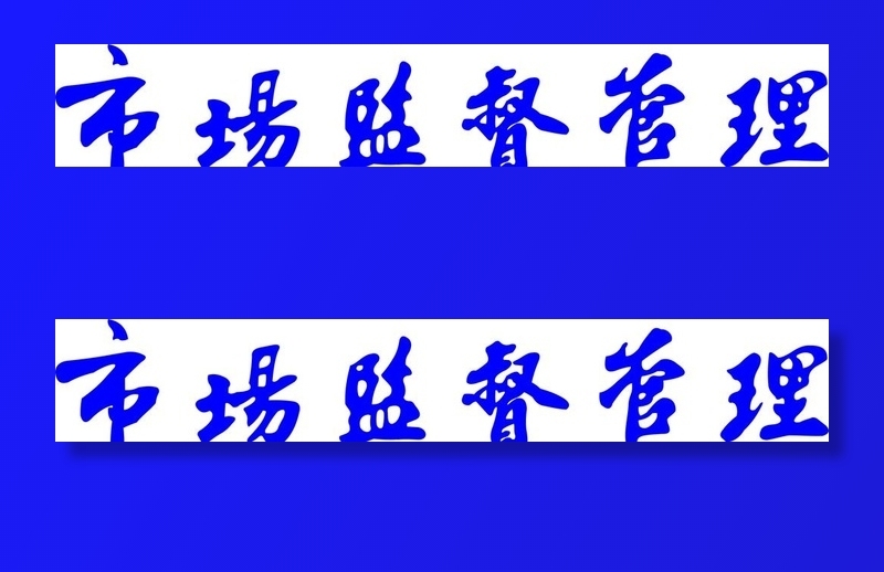 市场监督管理车贴字体图片