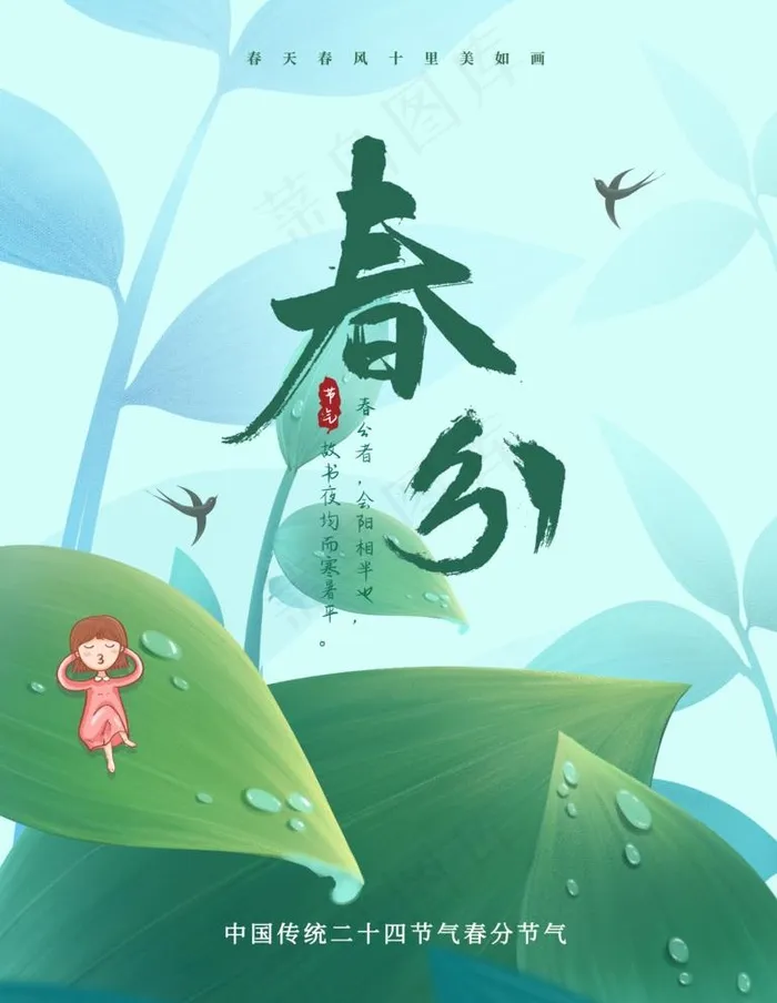 春分图片(3543x4724)psd模版下载