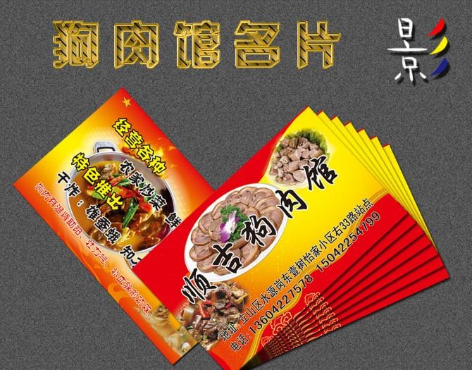 狗肉馆名片图片