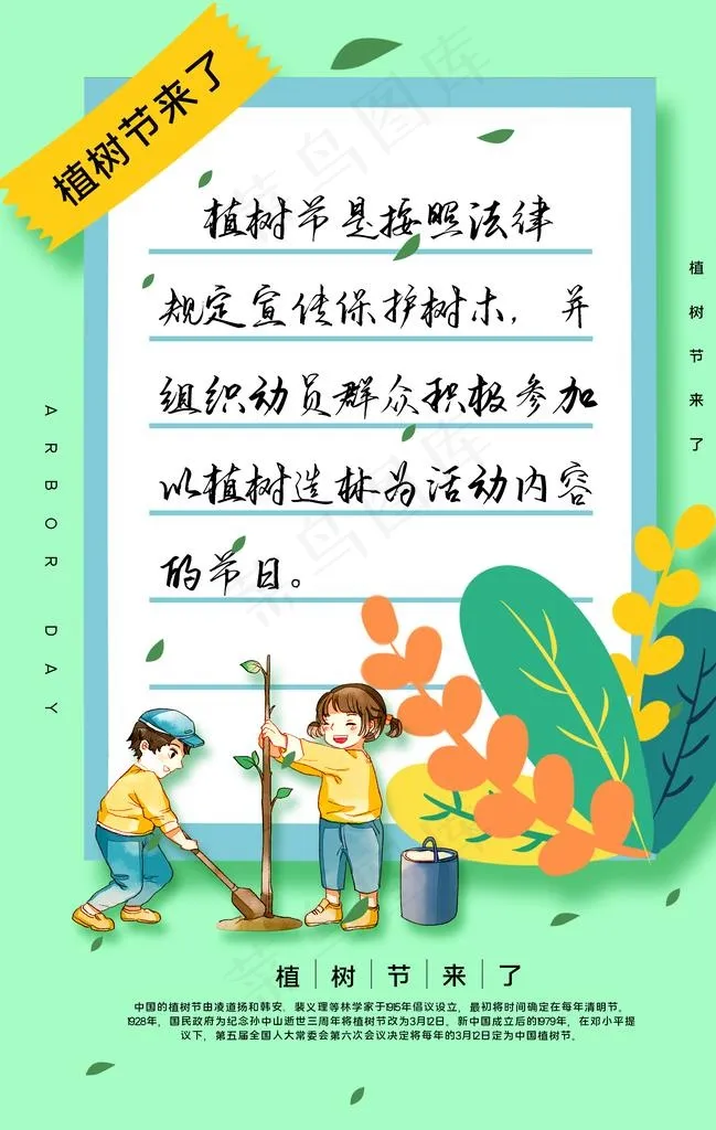 植树节节日活动宣传海报素材图片