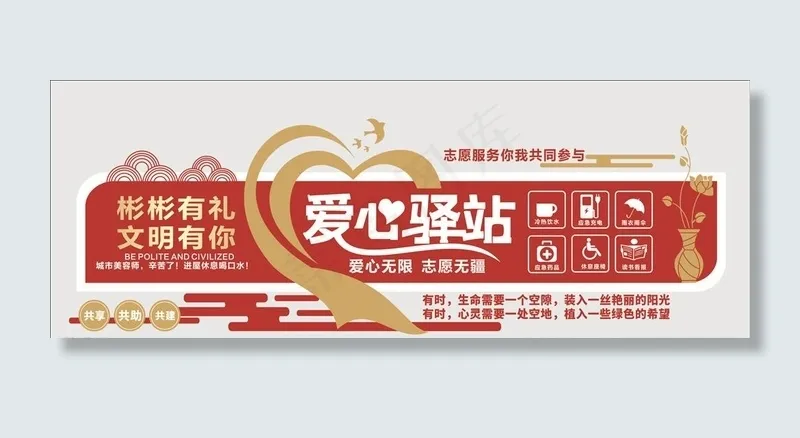 爱心驿站文化墙图片cdr矢量模版下载
