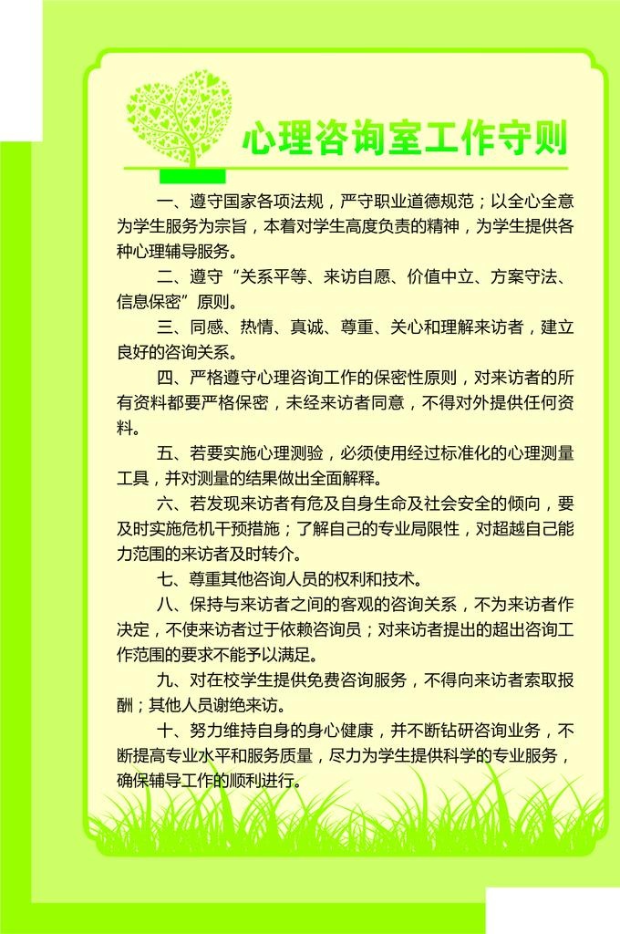 心理咨询室工作守则图片(2268x3260)psd模版下载