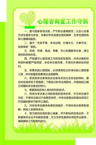 心理咨询室工作守则图片