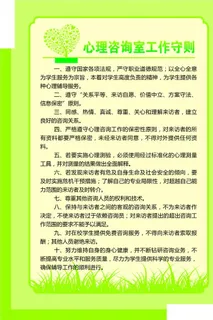 心理咨询室工作守则图片 心理咨询室工作守则图片