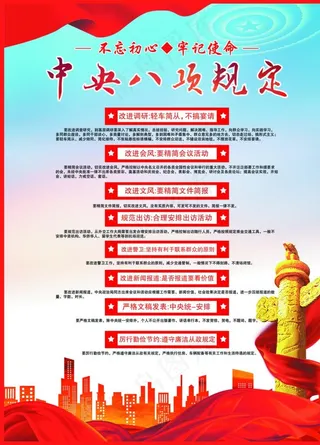 八项规定图片