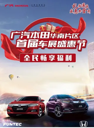 广汽本田活动图片