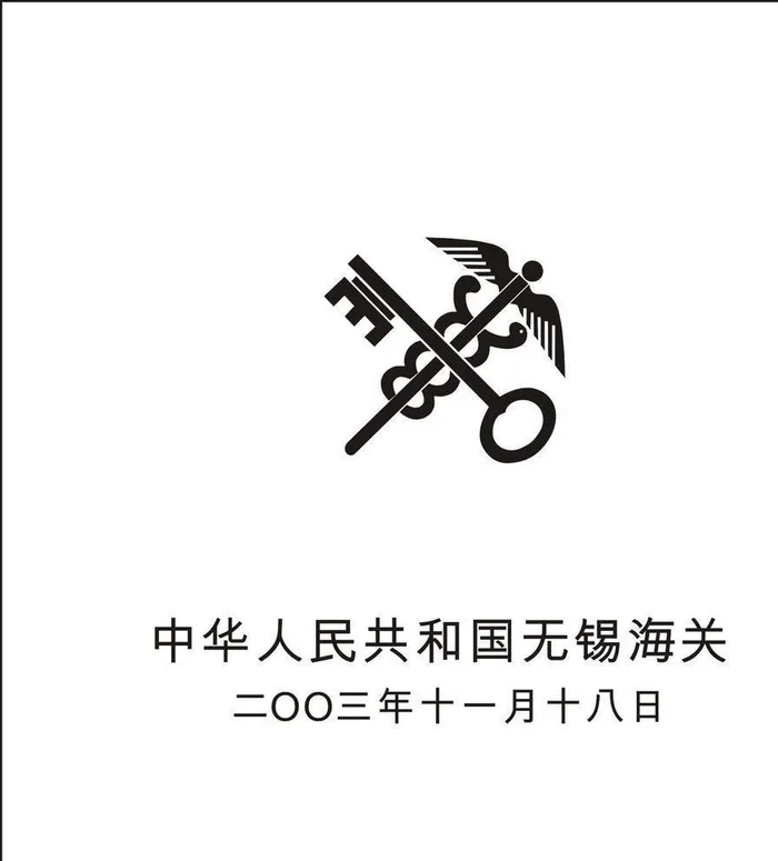无锡海关图片cdr矢量模版下载