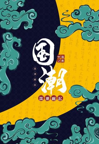 国潮插画图片