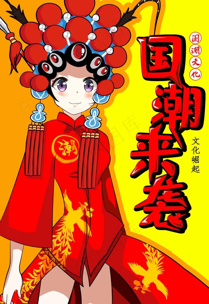 国潮来袭图片