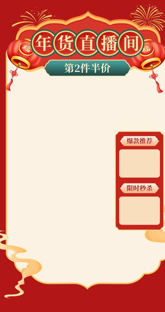 年货节直播背景图片(1242x2208)psd模版下载