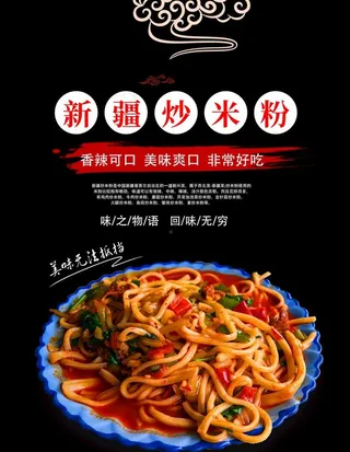 新疆炒米粉海报图片
