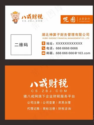 八戒财税神算子名片图片