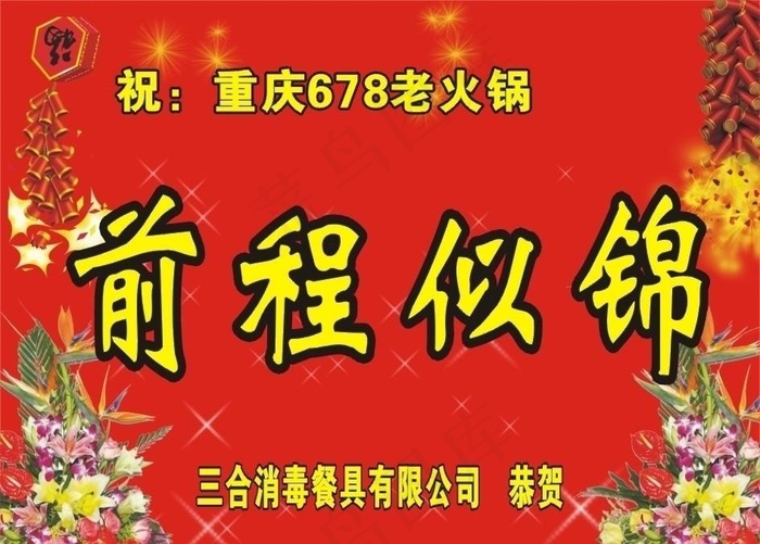 礼仪 花牌图片