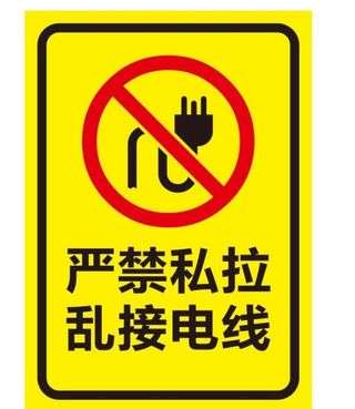 禁止乱接电线图片