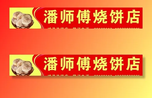 烧饼店门头图片