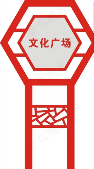 文化广场小立牌图片