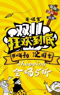 双十一大促狂欢活动海报图片