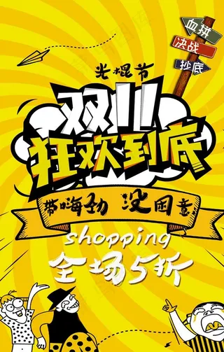 双十一大促狂欢活动海报图片
