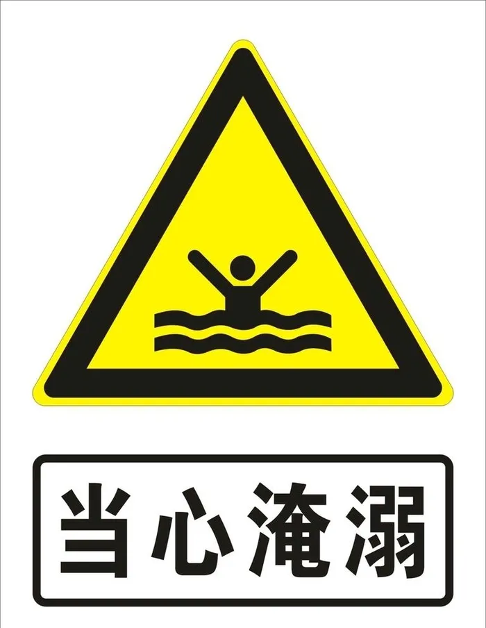 当心淹溺图片cdr矢量模版下载
