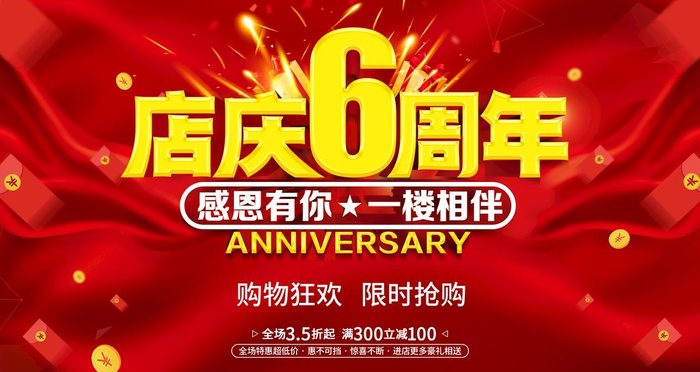店庆6周年图片(4724x2657)psd模版下载