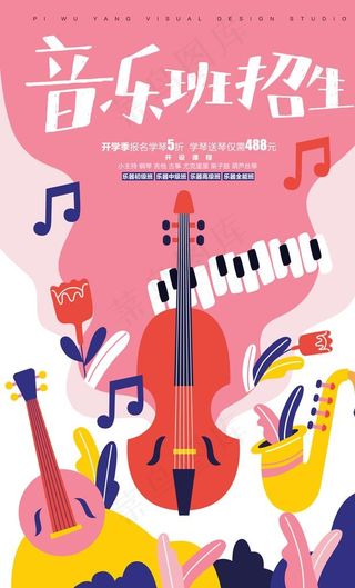 音乐班招生海报图片